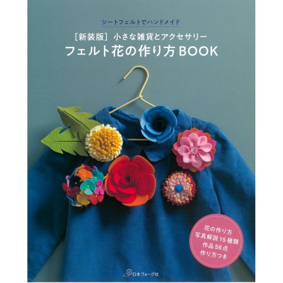 NV70685 【日本ヴォーグ社】 新装版 フェルト花の作り方BOOK ◇◇ 【C3