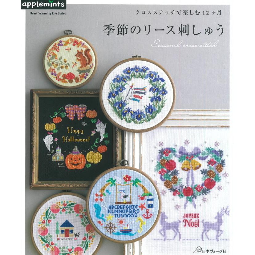 NV82013 【日本ヴォーグ社】 クロスステッチで楽しむ12ヶ月 季節の