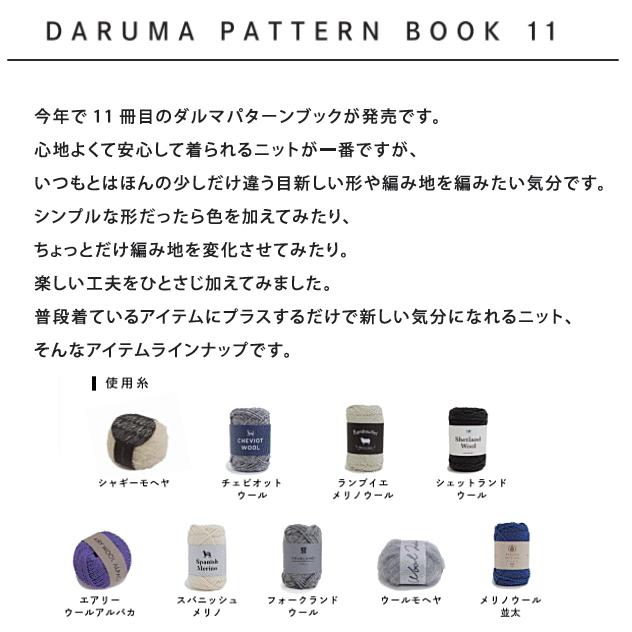 新刊／【DARUMA 01-873-A】 DARUMA PATTERN BOOK11 ダルマパターン