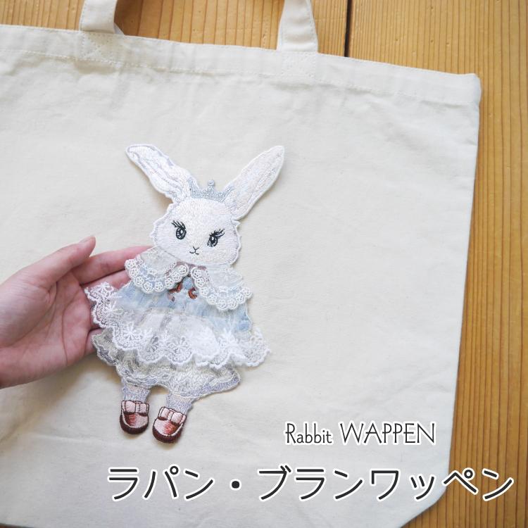 縫い付け『うさぎ』ビッグワッペン ラパン・ブラン レース キラキラ