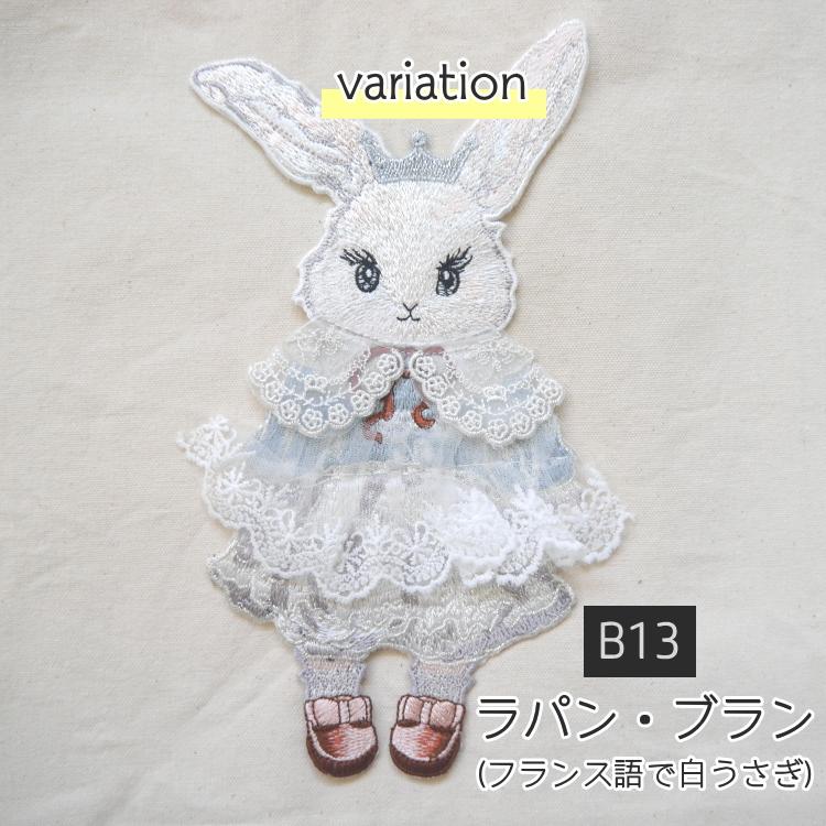 縫い付け『うさぎ』ビッグワッペン ラパン・ブラン レース キラキラ