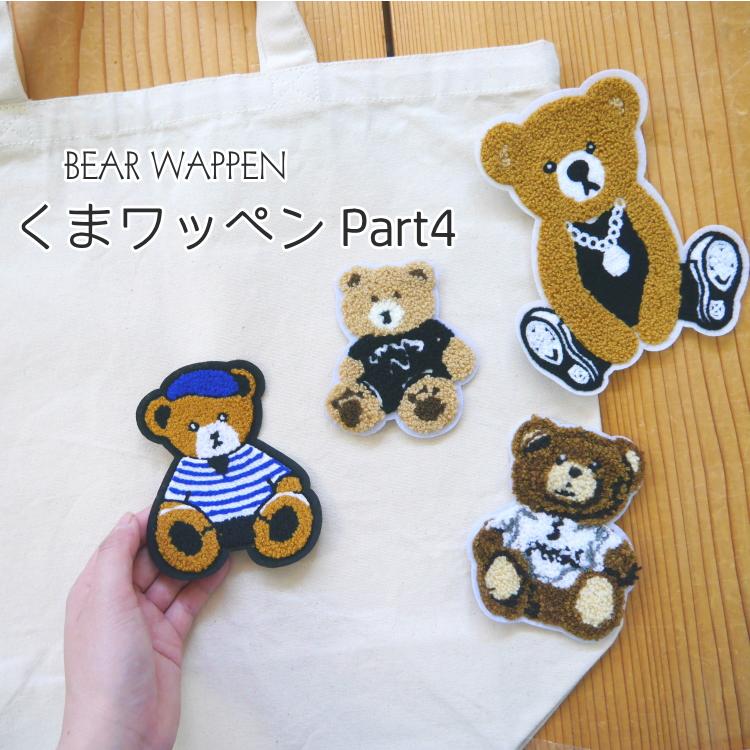 縫い付け『くま』ビッグワッペン Part4 クマ 刺しゅう ベア アップリケ