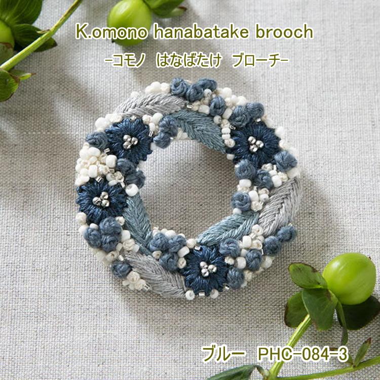 ハンドメイド刺繍ブローチ 2-72 巣立ち、トキの親子 k.omono】 hanabatake brooch ブローチ 刺しゅうキット 【取寄せ品