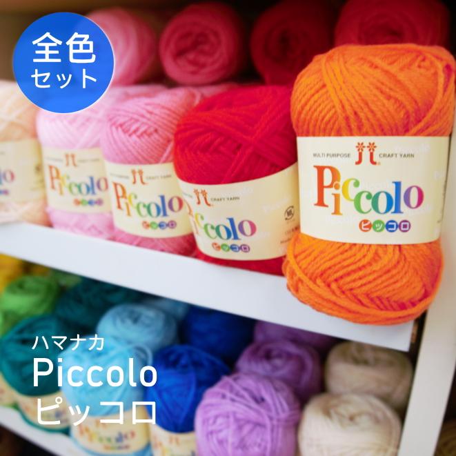 ☆全色セット☆ 【ハマナカ】ピッコロ全色セット どどーんと52色 小物