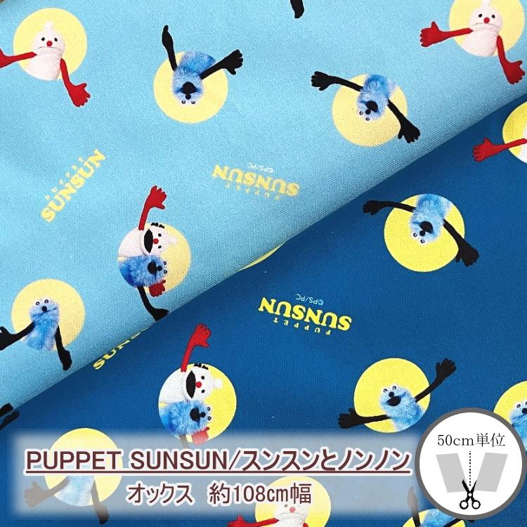 パペットスンスン PUPPET SUNSUN／スンスンとノンノン オックス 綿100