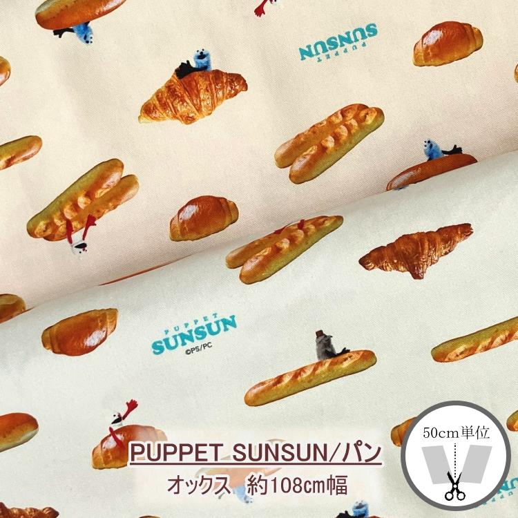 在庫限り※ パペットスンスン PUPPET SUNSUN／パン オックス 綿100％ 約
