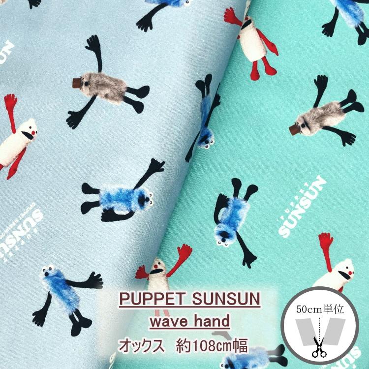 在庫限り※ パペットスンスン PUPPET SUNSUN／wave hand オックス 綿100