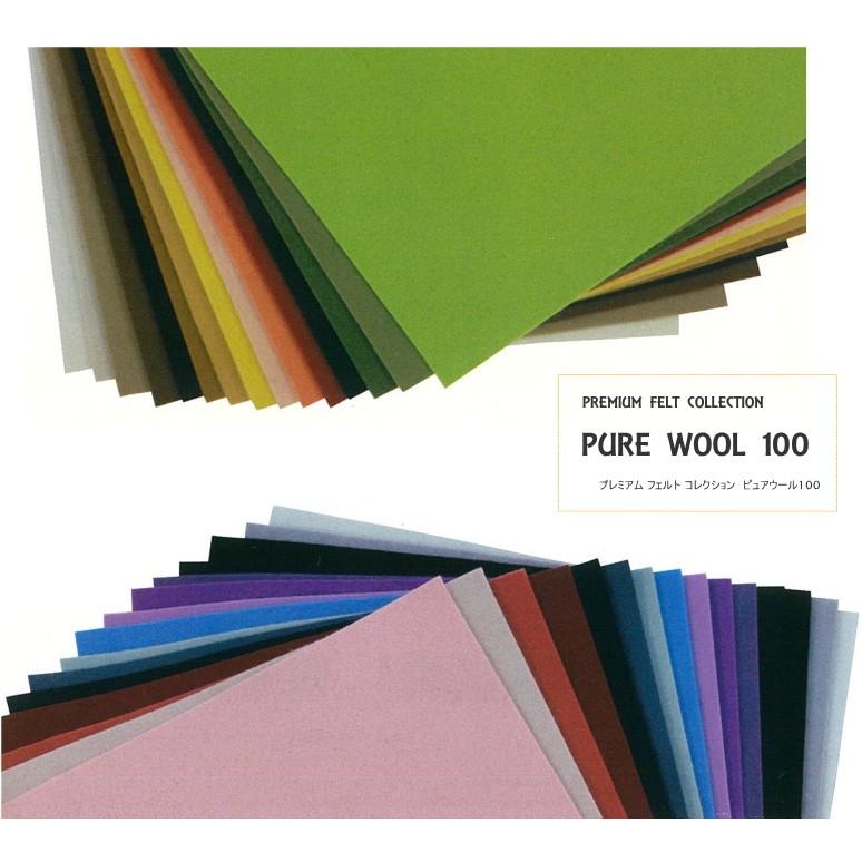 ピュアウール100　Pure Wool 100　約18cm×20cm　プレミアムフェルトコレクションU20