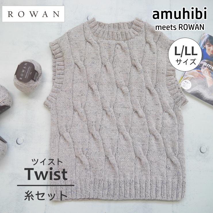 amuhibi meets ROWANより】KNIT-03 Twist 着分セット (Felted Tweed 