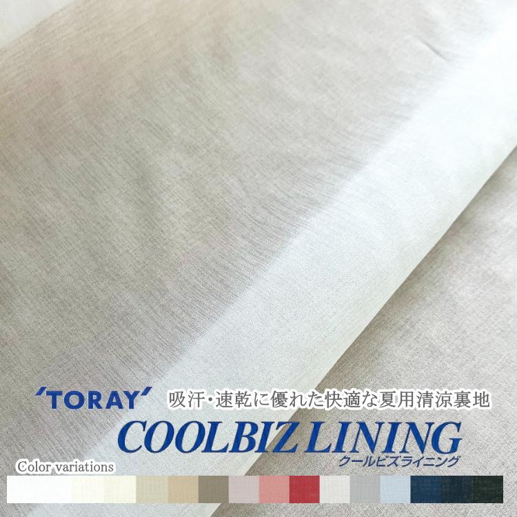 東レ クールビズライニング 【夏用清涼裏地】 ソフトでやさしい風合い