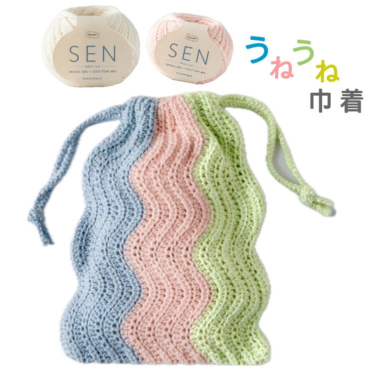 オリムパス』自然のつむぎ SENで編む うねうね巾着のキット 編み物
