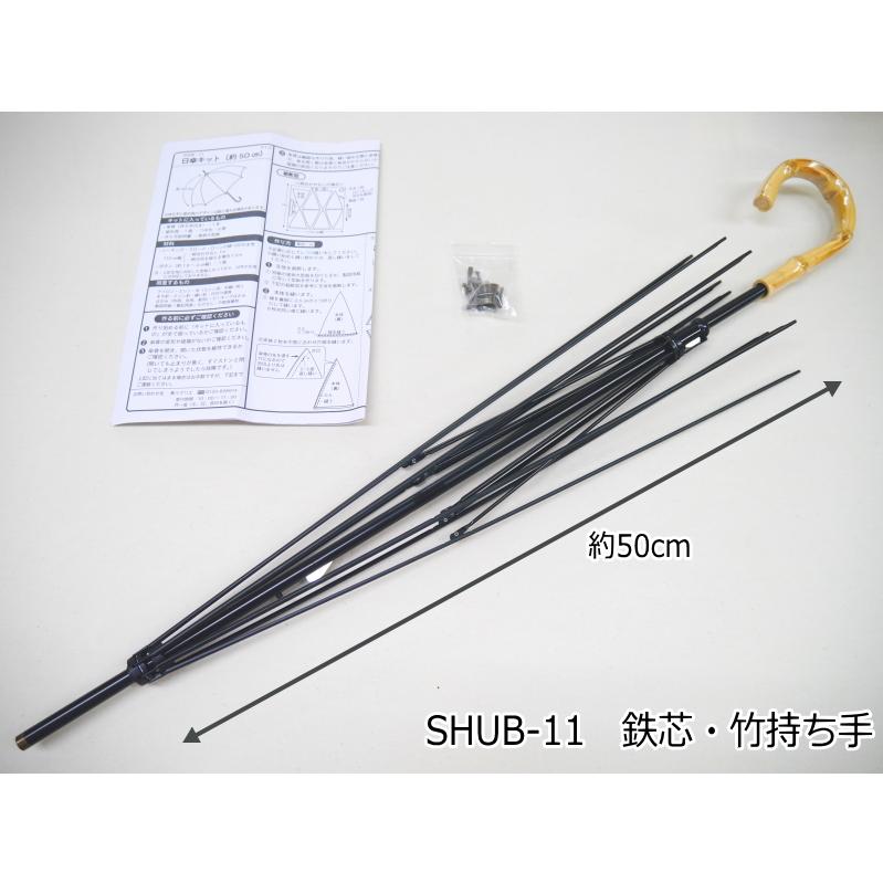 日差し対策！『SHUB-11』 日傘キット 骨組みセット ハンドメイド 鉄芯