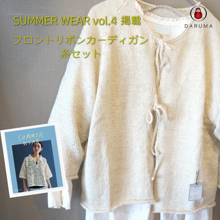 DARUMA『SUMMER WEAR vol.4』掲載 リネンウールアルパカ5玉で編む