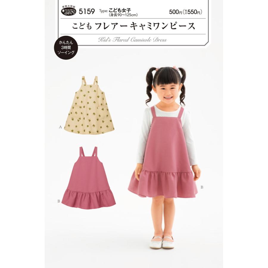 5159 フィットパターンサン こどもフレアーキャミワンピース 型紙 取寄せ品 C3 10 Sun 5159 アベイル コマドリ 通販 Yahoo ショッピング