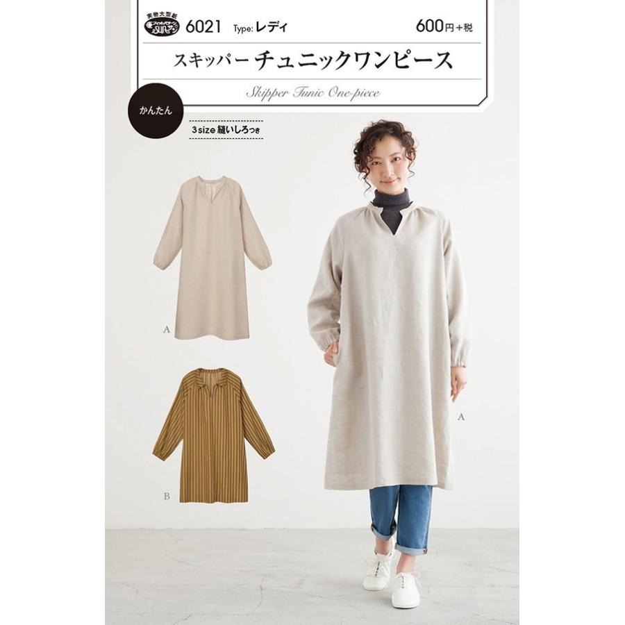 6021 【フィットパターンサン】 スキッパーチュニックワンピース（型紙