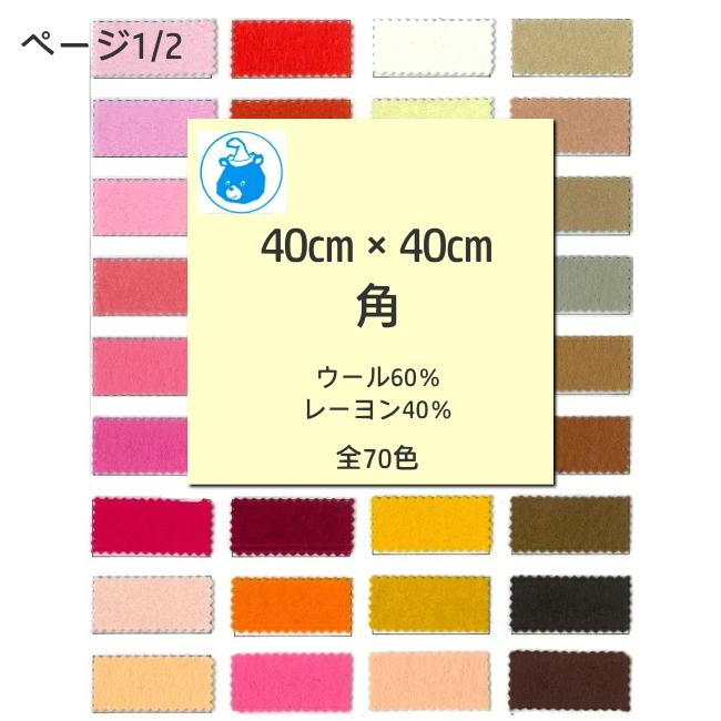 SUNFELT』 ジャンボ フェルト 40cm角 生地 手芸 ハンドメイド SUNFELT』 ジャンボ フェルト 40cm角 生地 手芸 ハンドメイド