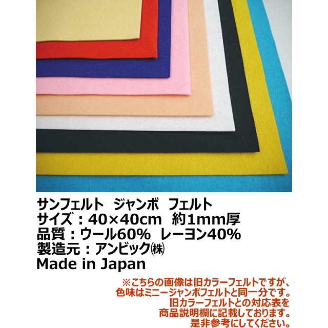 SUNFELT』 ジャンボ フェルト 40cm角 生地 手芸 ハンドメイド SUNFELT』 ジャンボ フェルト 40cm角 生地 手芸 ハンドメイド