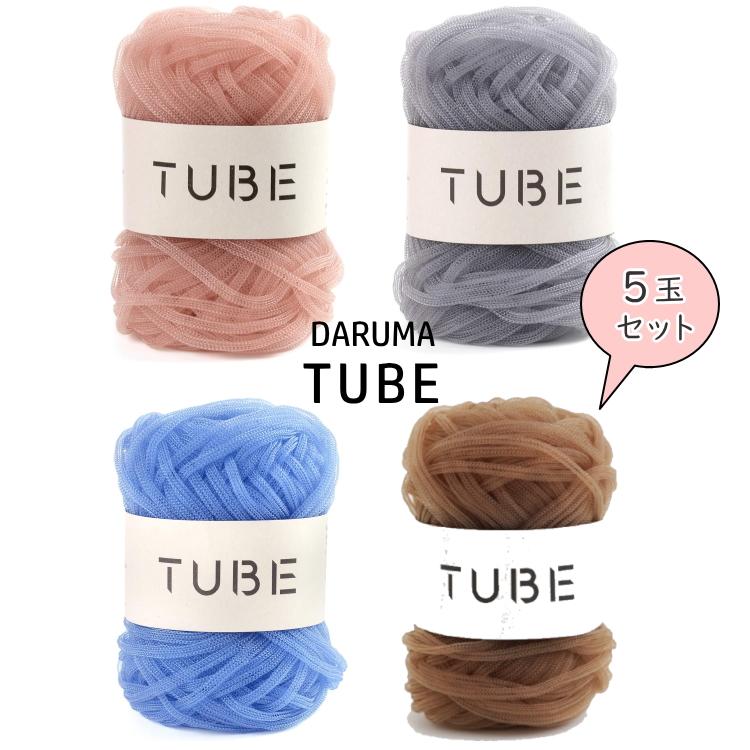 tutuhaまとめ売り 2・3・10・11番は欠品中※5玉セット【DARUMA ダルマ】 TUBE