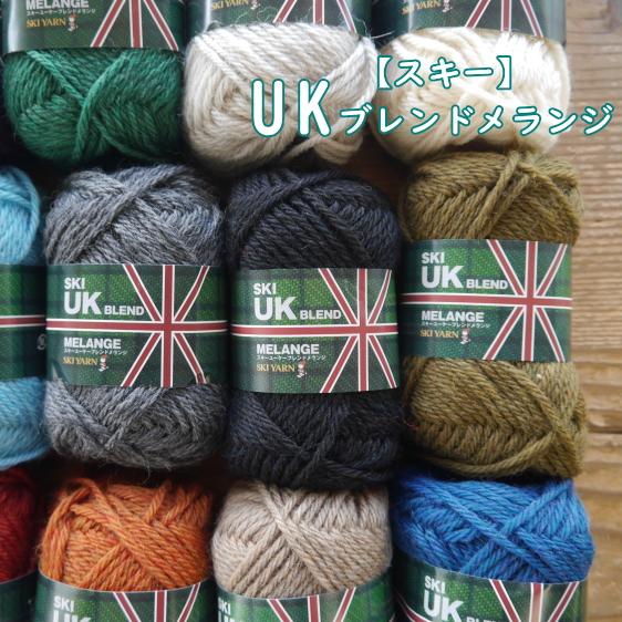 在庫限り【スキー】UKブレンドメランジ 編み物 毛糸□ 【C4-12-142-5