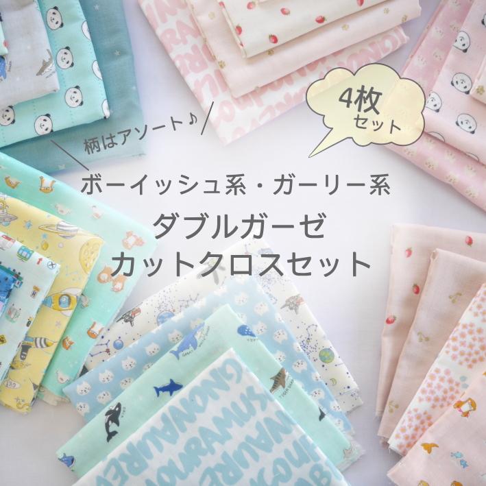 スタイレシピ3種付き！ボーイッシュ系・ガーリッシュ系 ダブルガーゼ