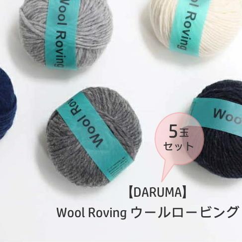 3・7番は欠品中※☆5玉セット☆【DARUMA】ウールロービング 【取寄せ品 