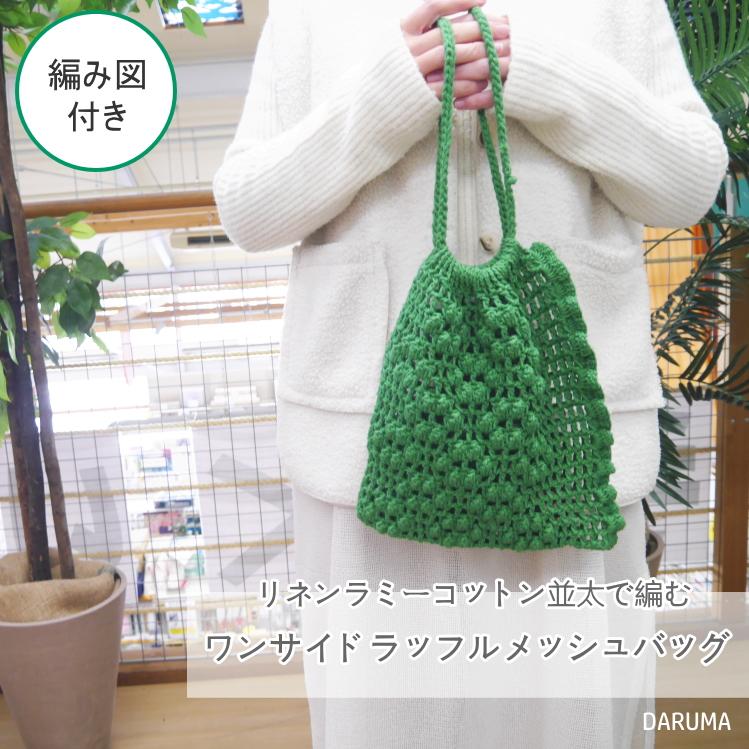 ダルマ』リネンラミーコットン並太2玉で編む メッシュ模様巾着のキット