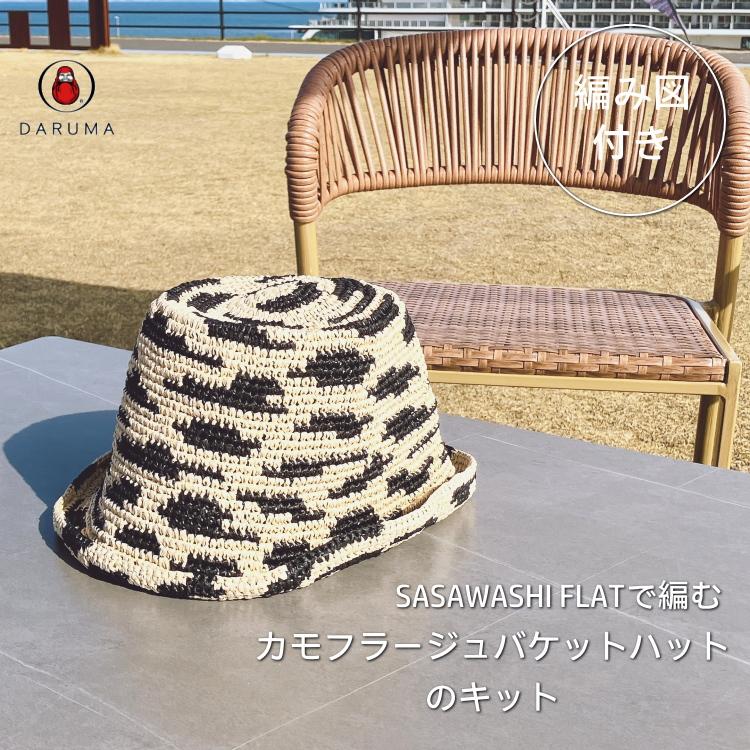 DARUMA』SASAWASHI FLATで編む カモフラージュバケットハット のキット