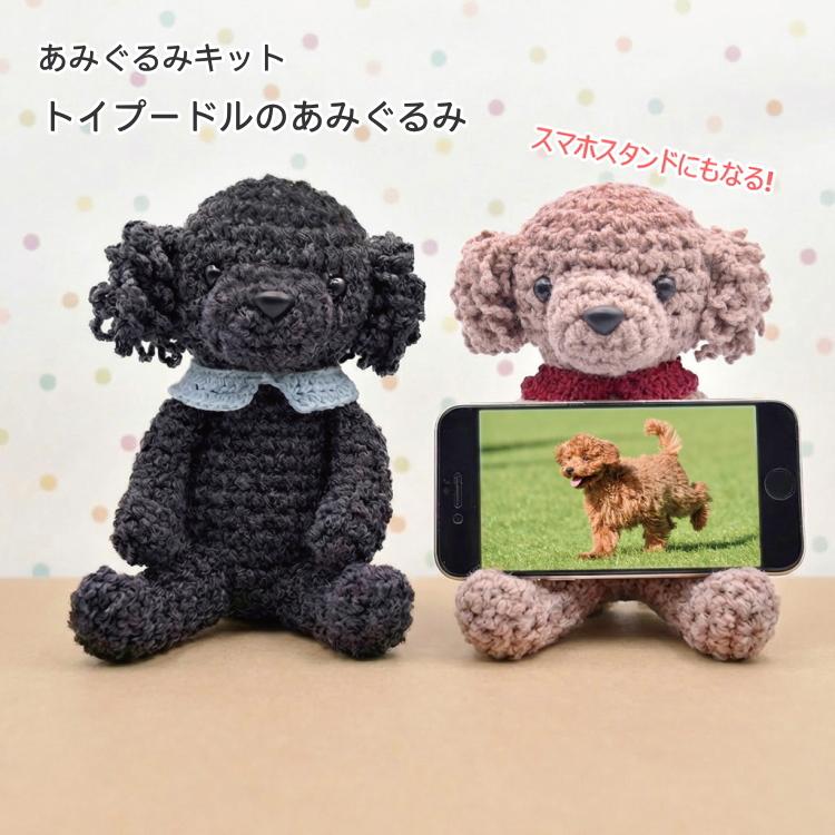 内藤 NASKA』あみぐるみキット スマホスタンドにもなるトイプードルの
