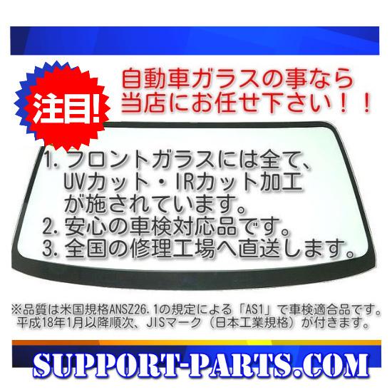 アルト HA11S HA21S HB11S HB21S フロントガラス 新品 UVカット 赤外線