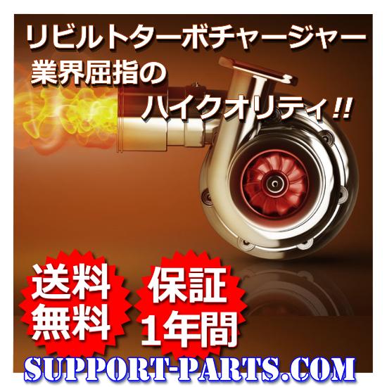 日野 レンジャー FD7J FE7J ターボチャージャー リビルト 高品質 1年
