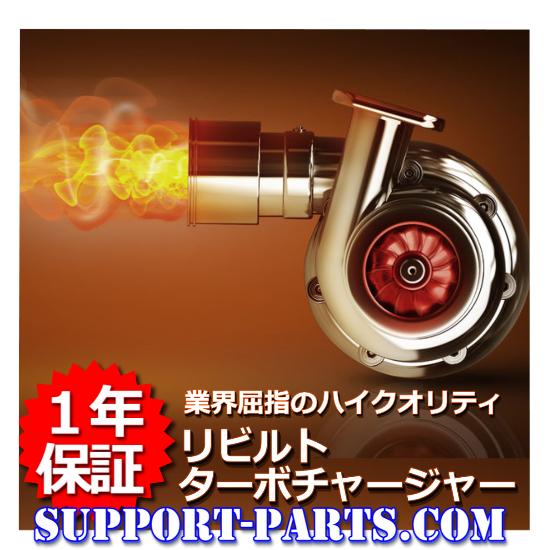 日野 デュトロ XZU720 XZU722 XZU730 ターボチャージャー リビルト