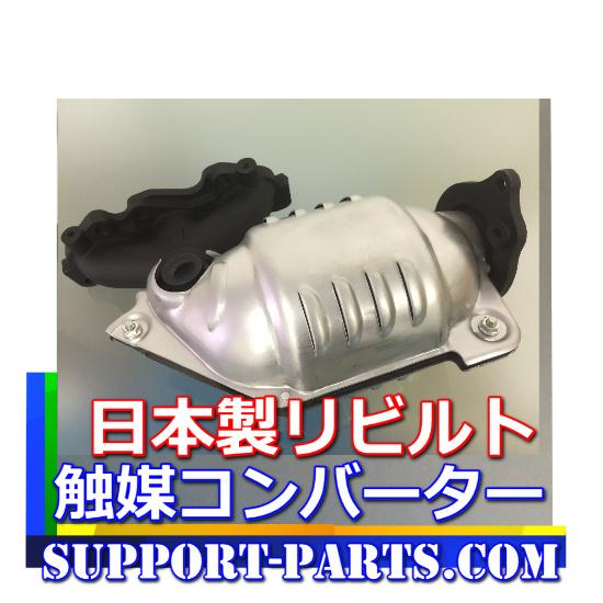 アクティHA8の触媒中古品 バモス HM2 アクティ HA8 HA9 HH5 HH6 触媒 DPD DPF リビルト