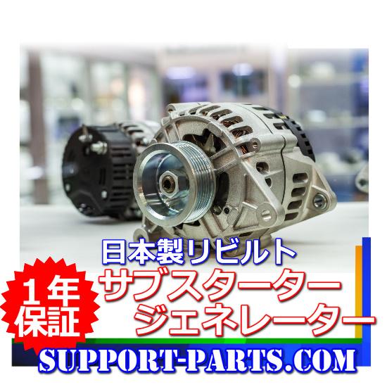 日産 セレナ C27 オルタネーター サブスターター 2WD 日産 セレナ C27 オルタネーター サブスターター 2WD