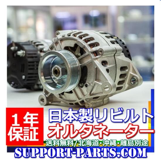 日野 ポンチョ バス オルタネーター HX6J HX9J リビルト ダイナモ