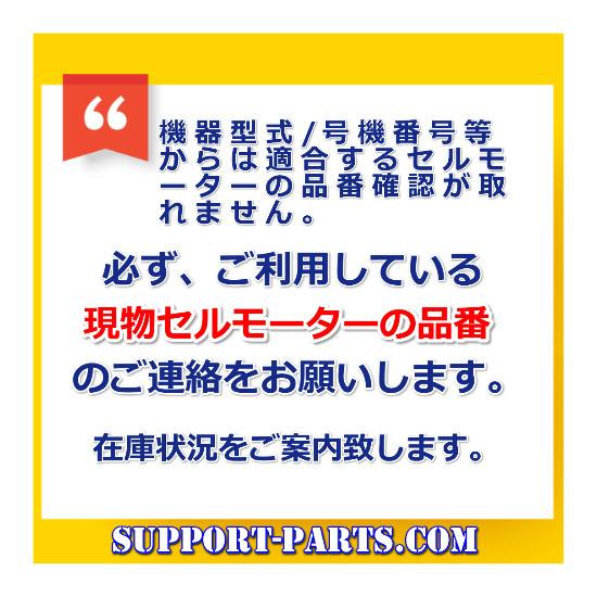 三菱重工 汎用エンジン用 セルモーター リビルト スターター 高品質