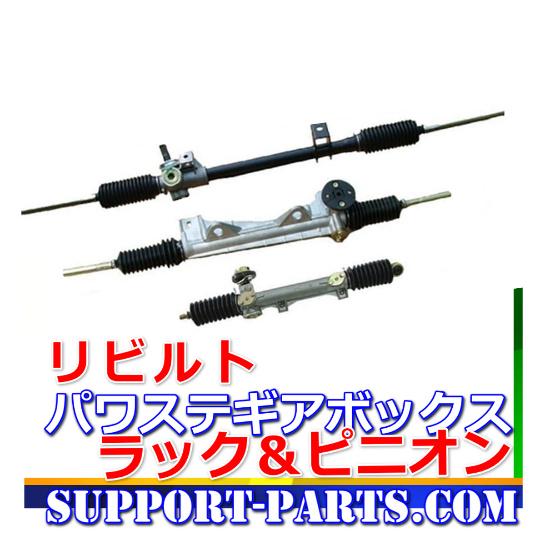 FD2シビックタイプR パワステギアボックス ライフ ホンダ パワステ ギアボックス リビルト ラック&ピニオン