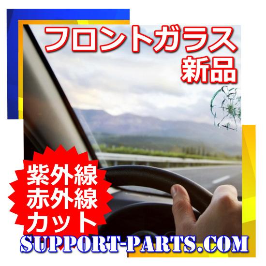 バモス HM1 HM2 フロントガラス 新品 UVカット 赤外線カット 遮熱 