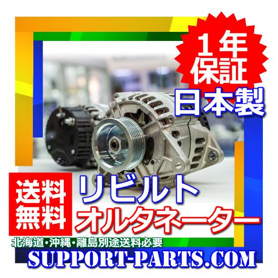 SK60 コベルコ いすゞ 4JB1 エンジン用 オルタネーター リビルト