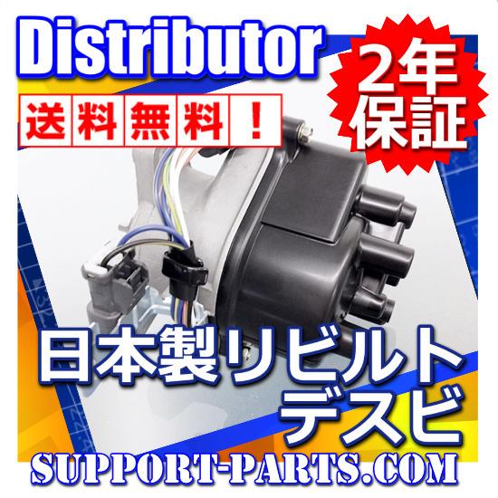 CE1 アコード ディストリビューター リビルト 高品質 2年保証 デスビ
