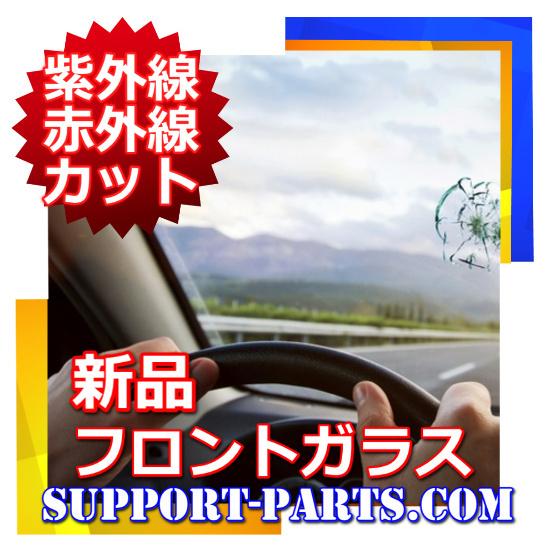 バモス HM1 HM2 フロントガラス 新品 UVカット 赤外線カット 遮熱 