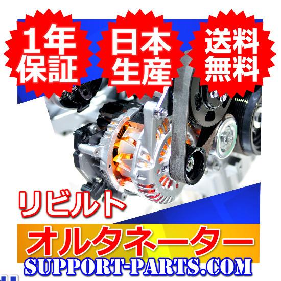 オルタネーター P05W P25W デリカ リビルト MD304129 高品質 ダイナモ  