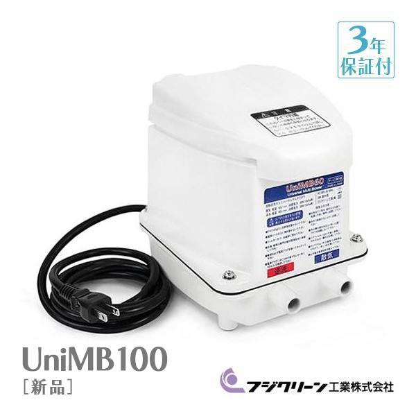UniMB 100 ポンプ 新品 フジクリーン UniMB100 浄化槽 ブロワー 浄化槽ポンプ 2口 エアー