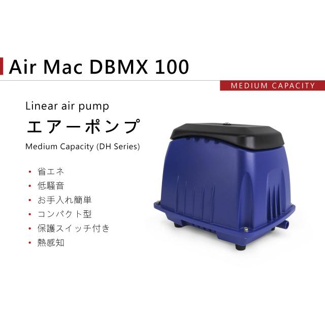 Air Mac DBMX100 風量 100 エアーポンプ 浄化槽 ブロワー浄化槽