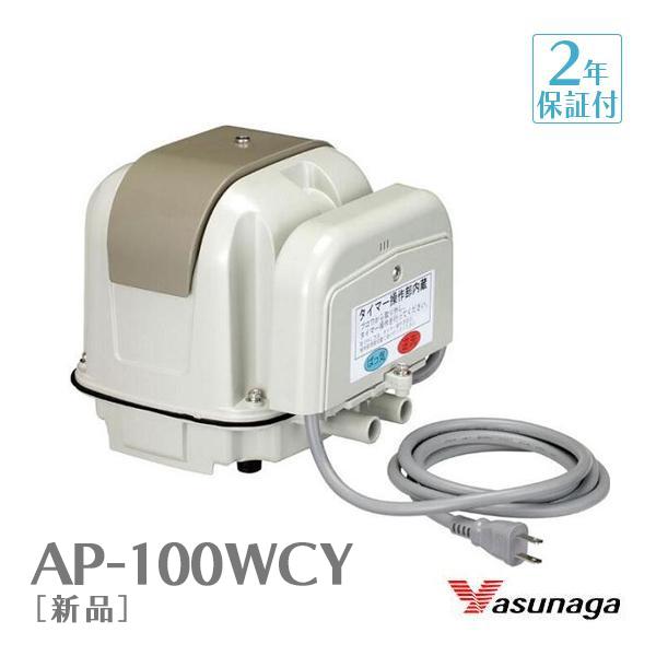 安永 AP-100WCY 安永エアポンプ エアーポンプ 浄化槽 ブロワー 浄化槽
