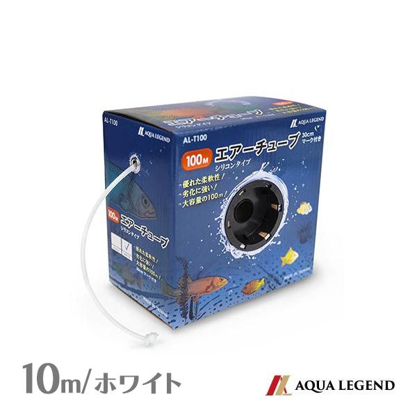 Aqua Legend エアーチューブ シリコンタイプ 100m ホワイト Al T100 熱帯魚 アクアリウム用品