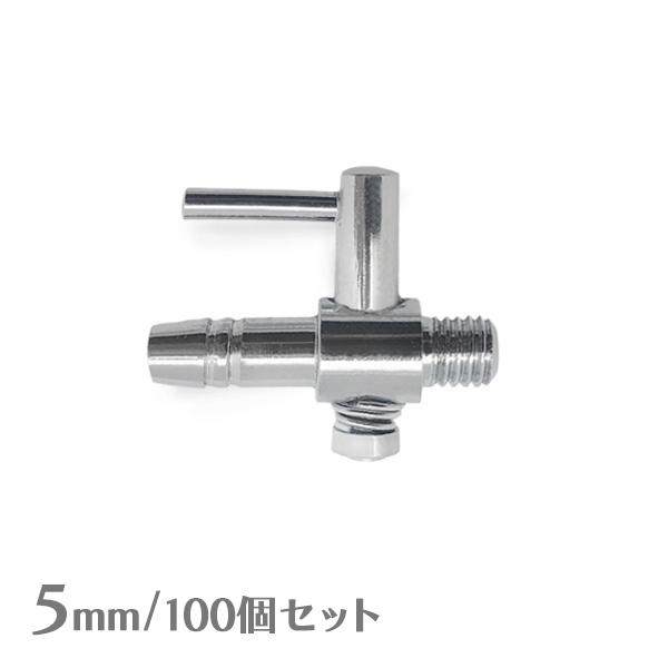 一方コック 5mm エアーチューブ 【100個セット】 『エアレーション