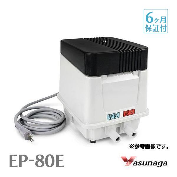 安永 EP-80E EP80EL EP80ER 安永エアポンプ 浄化槽ブロワー 安永 EP-80E EP80EL EP80ER 安永エアポンプ 浄化槽ブロワー