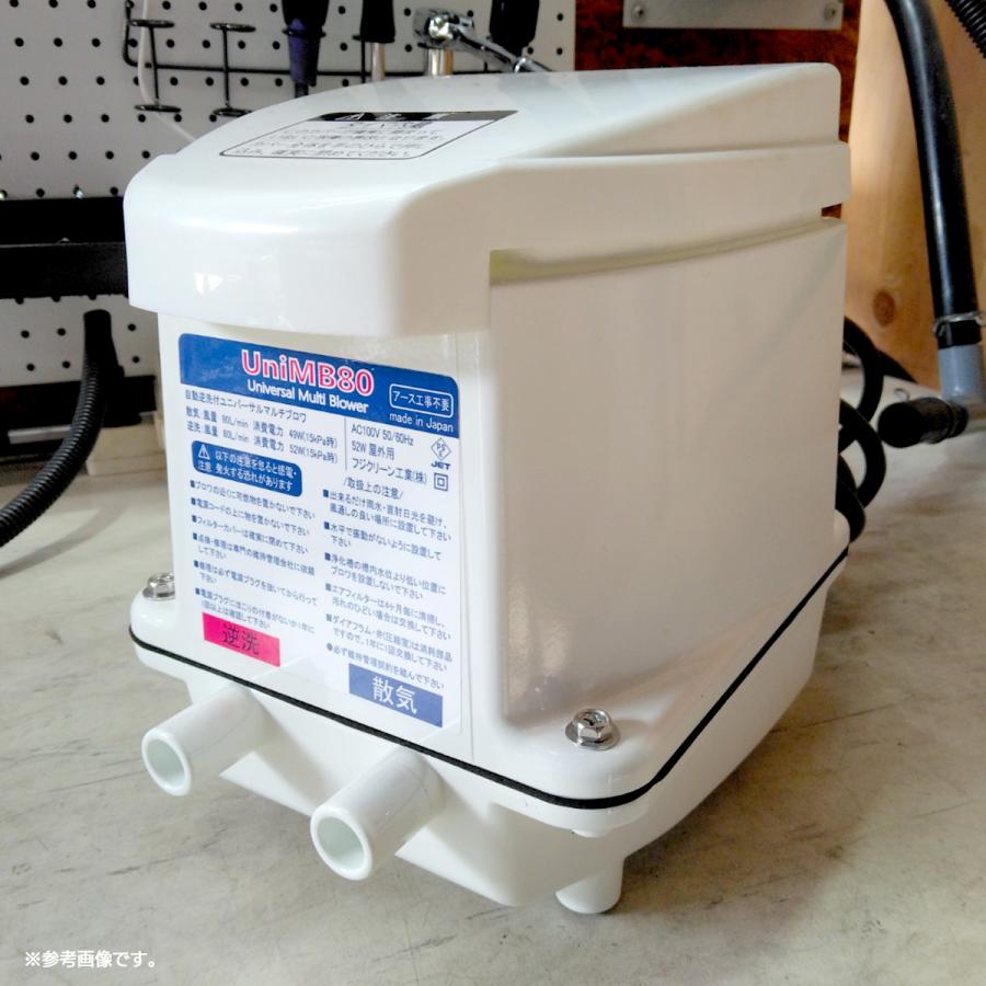 フジクリーン UniMB80 エアーポンプ 浄化槽 ブロワー 浄化槽ブロアー