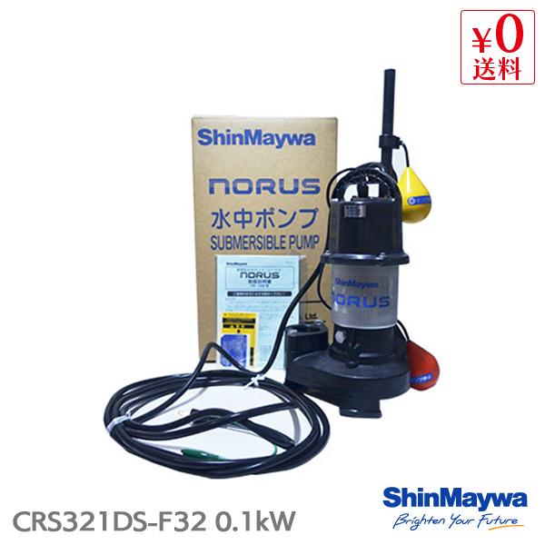 新明和 水中ポンプ 自動排水スイッチ付 CRS321DS-F32 0.1kW 汚水 汚物 排水ポンプ 『水中ポンプ』