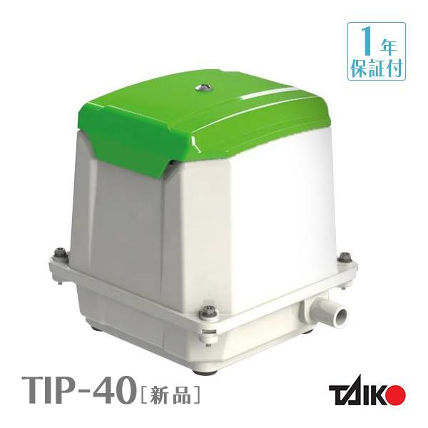 大晃 世晃 TIP-40 【JDK-40の後継機種】浄化槽 エアーポンプ